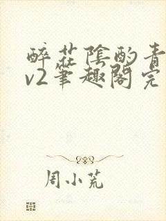 醉花阴酌青栀1v2笔趣阁完整版