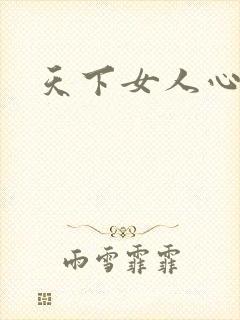 天下女人心87