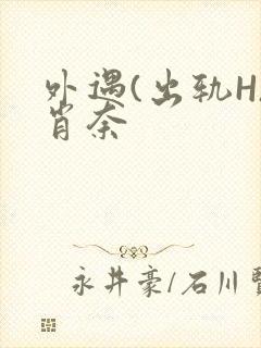 外遇(出轨H)肖奈