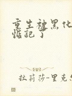 重生被黑化魔尊惦记了