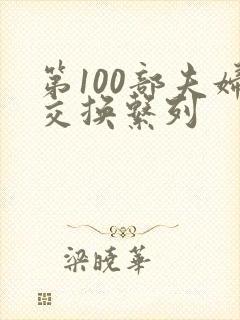 第100部夫妇交换系列