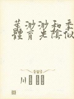 叶渺渺和季思博体育光阴似箭笔趣阁