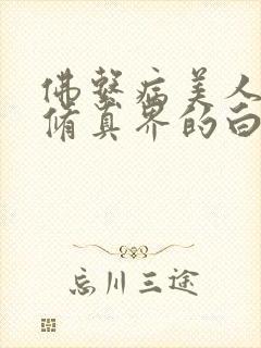 佛系病美人是全修真界的白月光