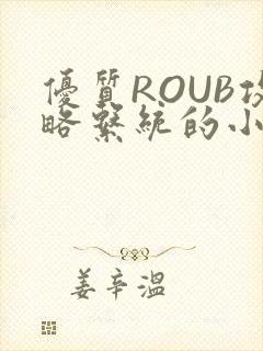 优质ROUB攻略系统的小说最新章节