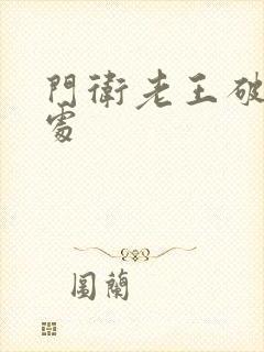 门卫老王破校花处