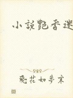 小说艳香迷醉