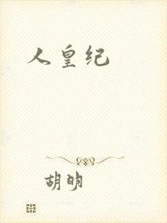 人皇纪