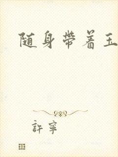 随身带着玉如意