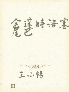 余邃时洛塞电动尾巴