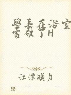 学长在浴室把我处破了H