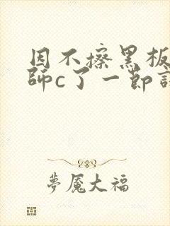 因不擦黑板被老师c了一节课