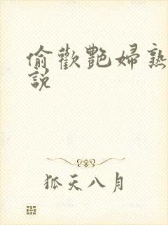 偷欢艳妇熟女小说