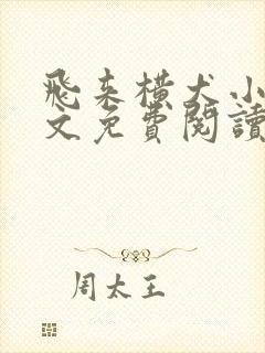 飞来横犬小说全文免费阅读无弹窗笔趣阁