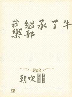 我继承了牛郎俱乐部