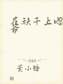 在秋千上嗯啊王爷