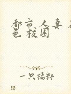 都市 人妻 春色 校园