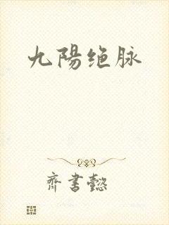 九阳绝脉