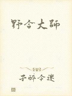 野合大师