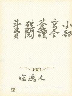 斗破苍穹小说免费阅读全部