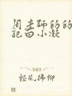 周老师的的圈养记白小凝