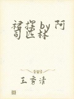 裙摆 by 阿司匹林