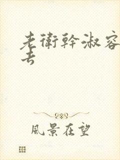 老卫干淑容晕过去