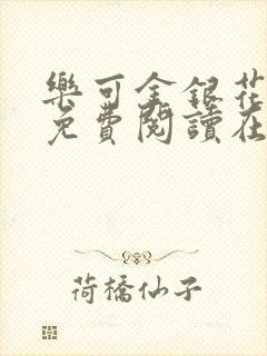 乐可金银花全文免费阅读在线第一章