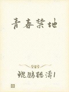 青春禁地