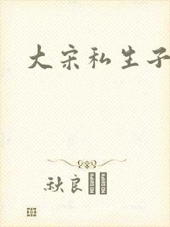 大宋私生子