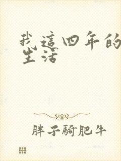 我这四年的奴隶生活