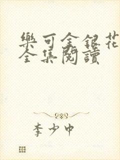 乐可金银花在线全集阅读