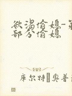 欲渴偷媳-第1部分偷媳