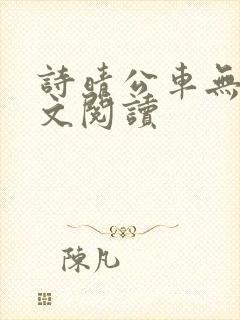诗晴公车无删全文阅读