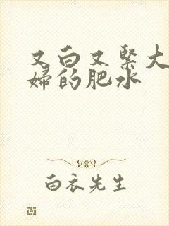 又白又紧大屁贵妇的肥水