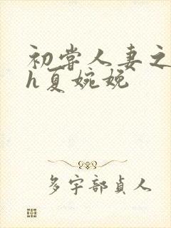 初尝人妻之名器h夏婉娩