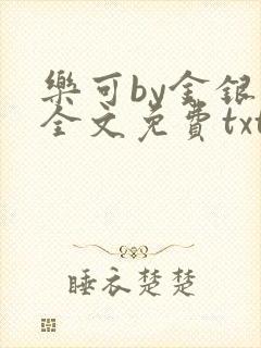乐可by金银花全文免费txt