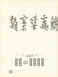 教室停电插班花赵柔笔趣阁小说