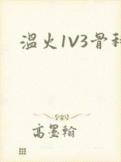 温火1V3骨科