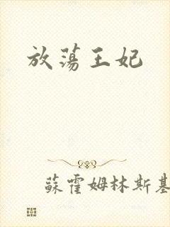 放荡王妃