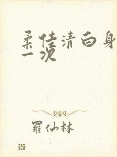 柔佳清白身子第一次