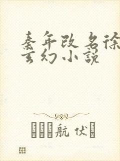 秦年改名徐年的玄幻小说