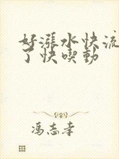 好涨水快流出来了快吃动