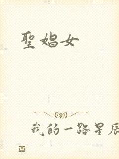 圣娼女