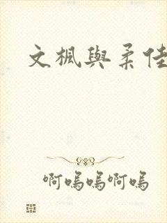 文枫与柔佳