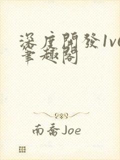 深度开发1v6笔趣阁