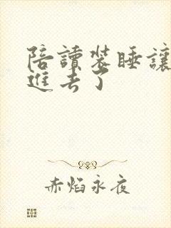 陪读装睡让他滑进去了