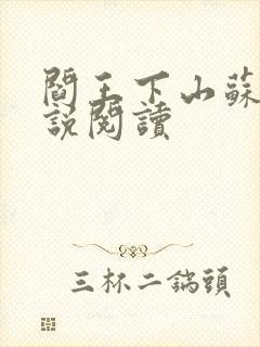 阎王下山苏文小说阅读