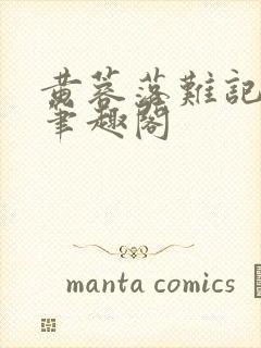 黄蓉落难记小说笔趣阁