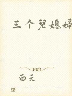 三个儿媳妇