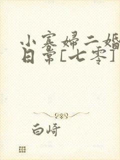 小寡妇二婚娇宠日常[七零] 溯时
